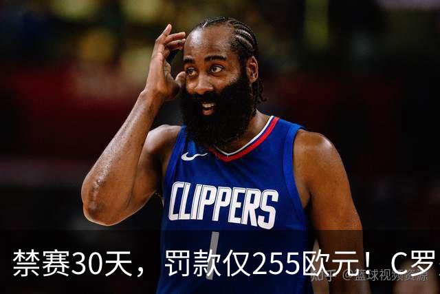 禁赛30天，罚款仅255欧元！C罗处罚结果出炉！回归葡萄牙时间表确定，两次食言埋下信任隐患，千球倒计时遇大难关