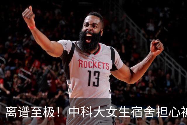 离谱至极！中科大女生宿舍担心被偷窥，学校直接给对面男生楼贴遮光膜，男生追问4大疑点，大批网友都蒙圈了！