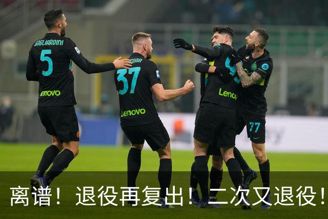 离谱！退役再复出！二次又退役！你在闹着玩呢？