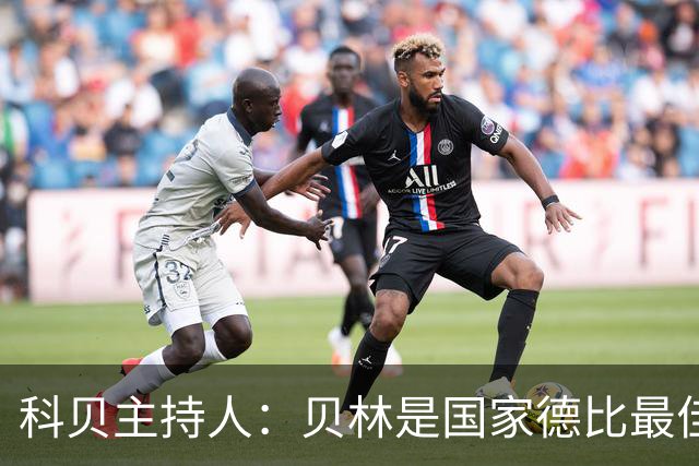 科贝主持人：贝林是国家德比最佳，简直无所不能