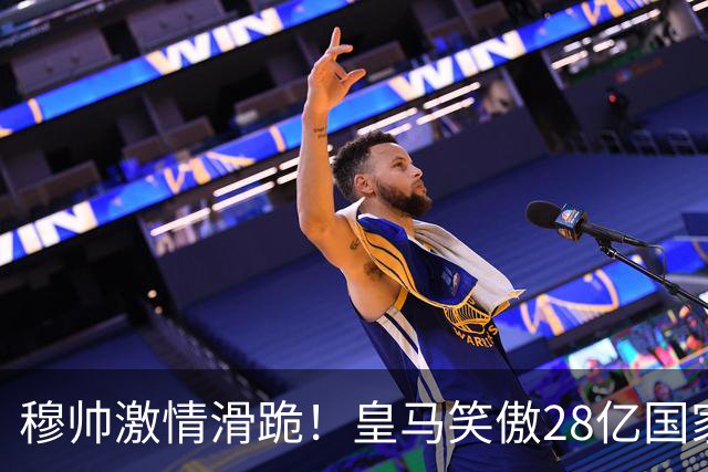 穆帅激情滑跪！皇马笑傲28亿国家德比：姆巴佩双响 2-1送巴萨首败