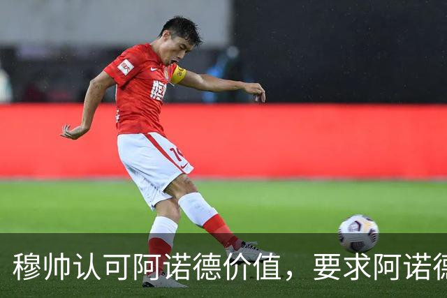 穆帅认可阿诺德价值，要求阿诺德专注皇马比赛；穆帅敲定其一月份留在皇马