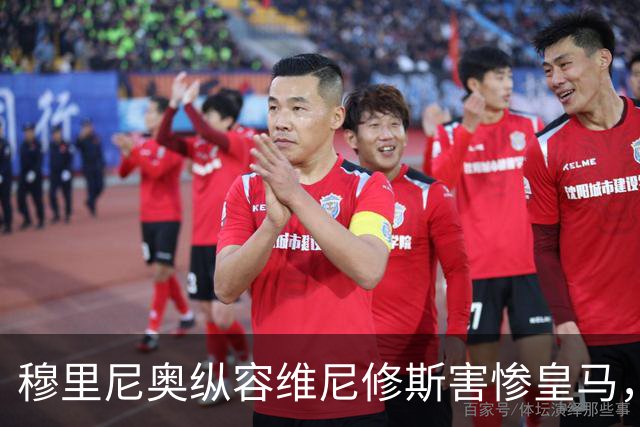 穆里尼奥纵容维尼修斯害惨皇马，需回归铁血