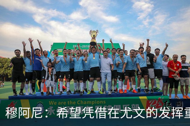 穆阿尼：希望凭借在尤文的发挥重回国家队 我是尤文球队领袖之一