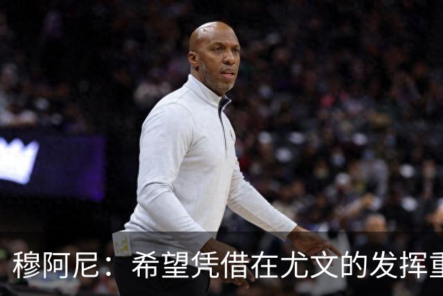 穆阿尼：希望凭借在尤文的发挥重回国家队 我是尤文球队领袖之一