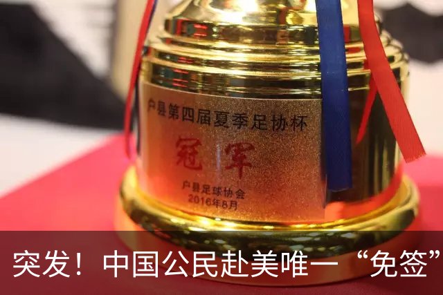 突发！中国公民赴美唯一“免签”通道将关闭，10月30日生效