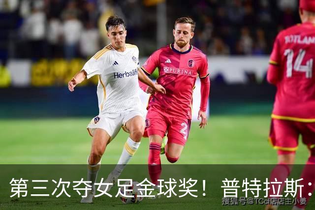 第三次夺女足金球奖！普特拉斯：金球奖颁奖前，不再提前告知结果