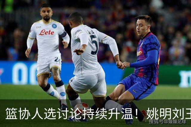 篮协人选讨论持续升温！姚明刘玉栋等四大名宿，谁是合适人选？