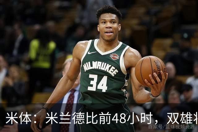 米体：米兰德比前48小时，双雄将联合发布新圣西罗球场效果图