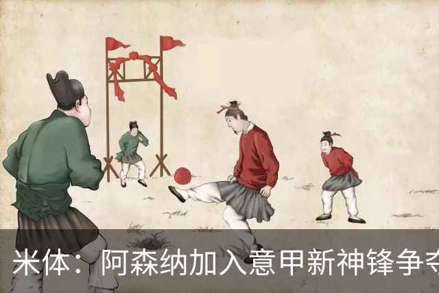 米体：阿森纳加入意甲新神锋争夺！阿尔特塔确认拉亚不会离队！