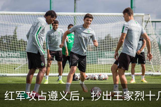红军攻占遵义后，抄出王家烈十几年攒下的家底，足足值几十万大洋，还开了三天重要会议