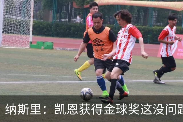 纳斯里：凯恩获得金球奖这没问题，但他会在关键时刻掉链子