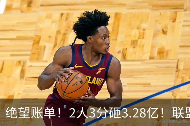 绝望账单！2人3分砸3.28亿！联盟头号冤种啊！