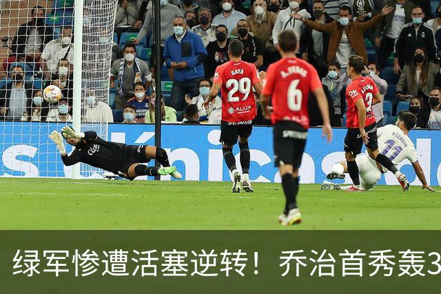 绿军惨遭活塞逆转！乔治首秀轰38+7记三分连破纪录 塔图姆23中6太扎心