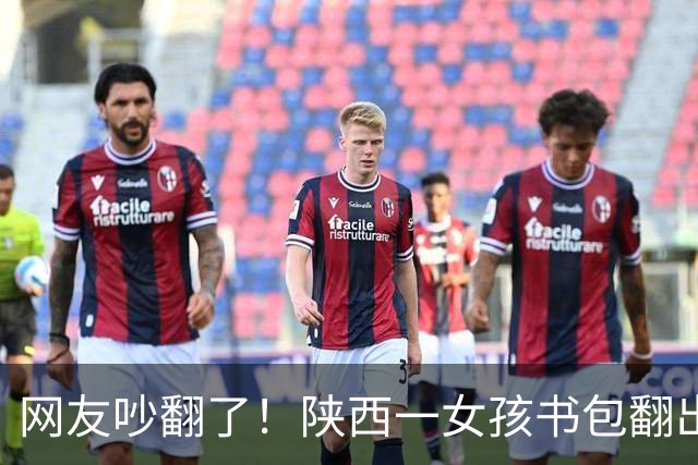 网友吵翻了！陕西一女孩书包翻出100元现金和交友纸条，家长纠结要不要过问，有人主张严厉管教，有人劝家长别干预