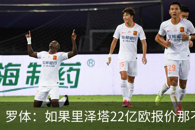 罗体：如果里泽塔22亿欧报价那不勒斯属实，那德佬拒绝是错误