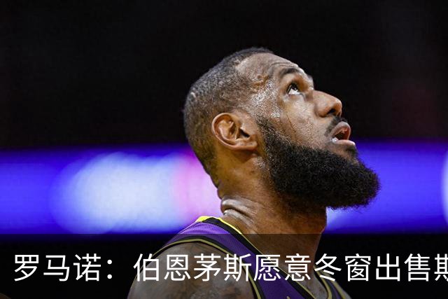 罗马诺：伯恩茅斯愿意冬窗出售斯科特，但要价至少1亿英镑