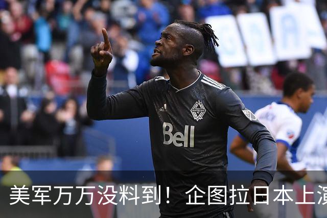 美军万万没料到！企图拉日本上演威慑大戏，却意外帮中国一个大忙