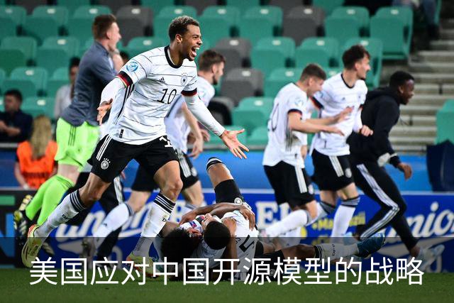 美国应对中国开源模型的战略