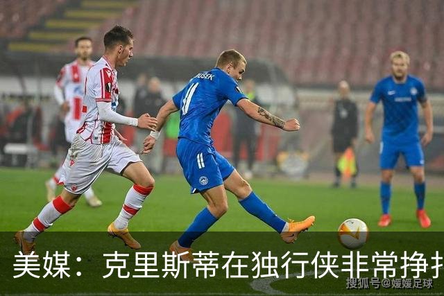 美媒：克里斯蒂在独行侠非常挣扎，湖人应该逢低买回