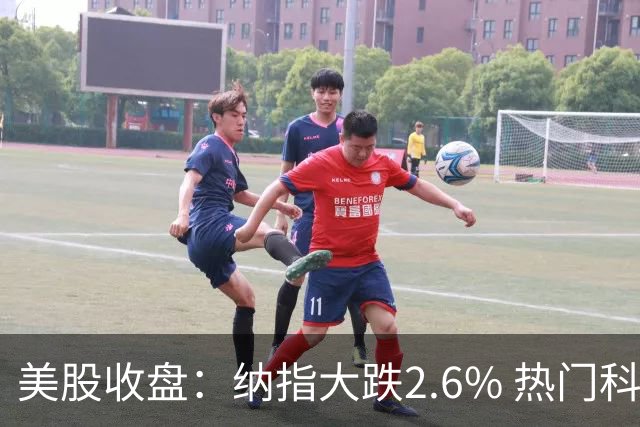 美股收盘：纳指大跌2.6% 热门科技股纷纷下挫