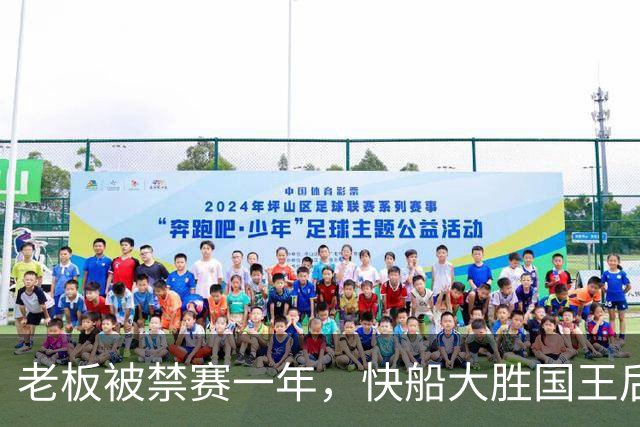 老板被禁赛一年，快船大胜国王后全队只提他