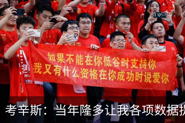 考辛斯：当年隆多让我各项数据提升 范弗里特如今也在帮助申京