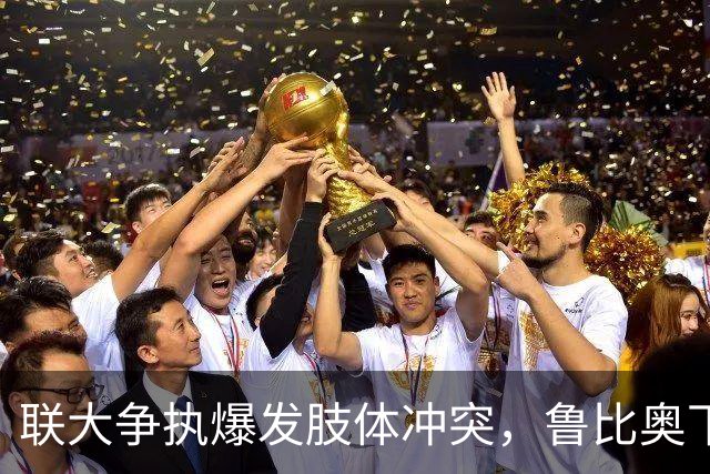 联大争执爆发肢体冲突，鲁比奥下令逐客，中方强硬回应