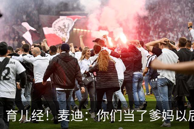 育儿经！麦迪：你们当了爹妈以后 最头疼的是什么？