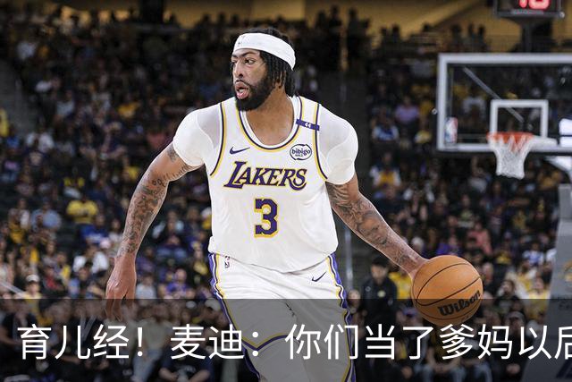 育儿经！麦迪：你们当了爹妈以后 最头疼的是什么？