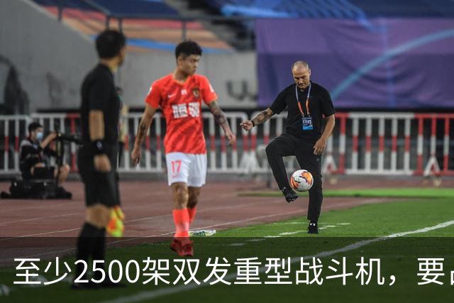 至少2500架双发重型战斗机，要占据全球同类型战机的6成？