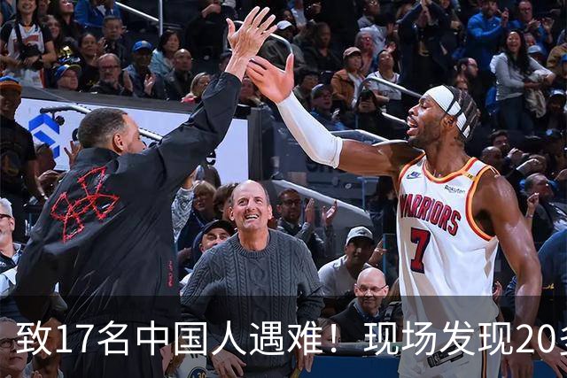 致17名中国人遇难！现场发现20多具被烧焦的遗体；韩国人朴淳瓘一审被判15年，终审变4年
