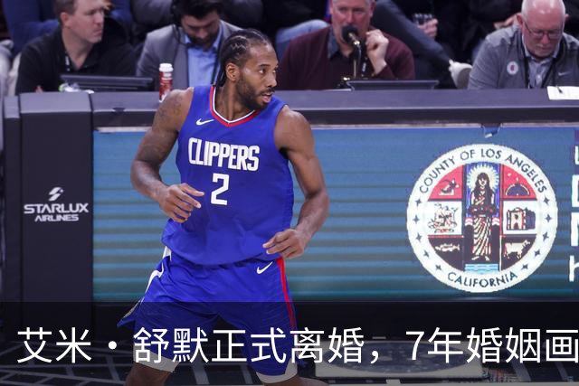 艾米·舒默正式离婚，7年婚姻画上句号