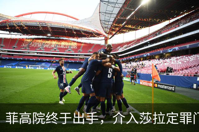 菲高院终于出手，介入莎拉定罪门槛，多方要摊牌了，破局或有一招
