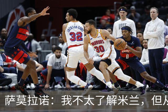 萨莫拉诺：我不太了解米兰，但从精彩集锦来看他们本赛季更强