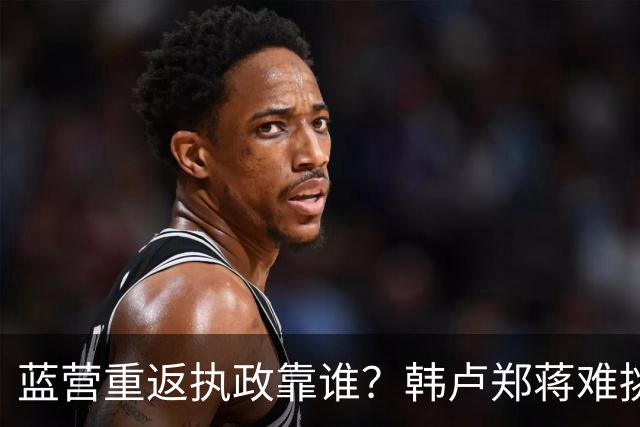 蓝营重返执政靠谁？韩卢郑蒋难挑大梁，江启臣和另一人恐有机会