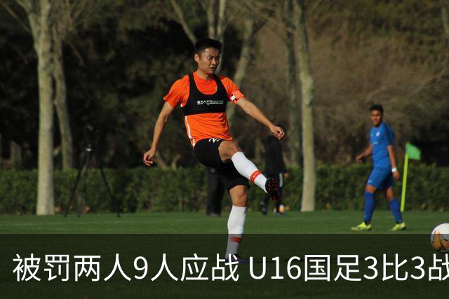 被罚两人9人应战 U16国足3比3战平巴林