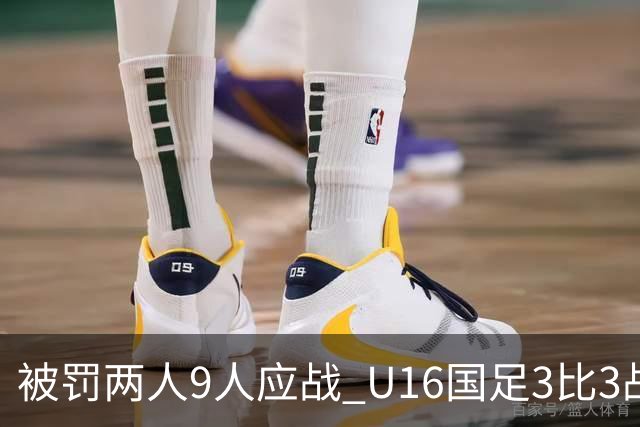 被罚两人9人应战 U16国足3比3战平巴林