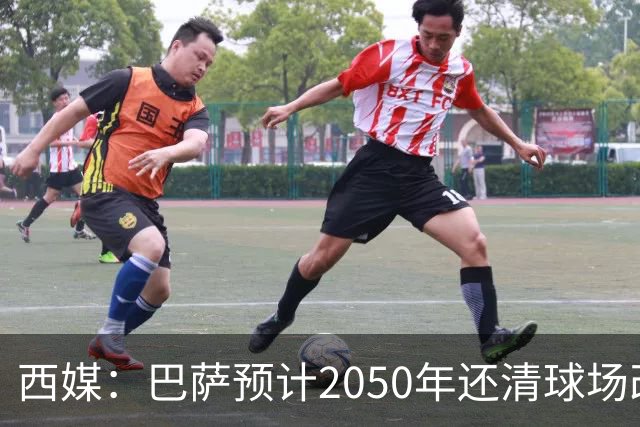 西媒：巴萨预计2050年还清球场改建贷款，比皇马早三年