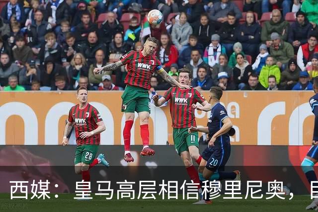 西媒：皇马高层相信穆里尼奥，目前没有寻找新任主教练的计划