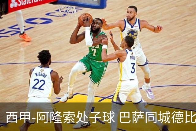 西甲-阿隆索处子球 巴萨同城德比战言和5连胜终结