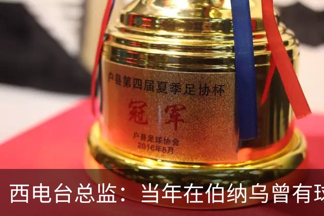 西电台总监：当年在伯纳乌曾有球迷对梅西喊“激素”