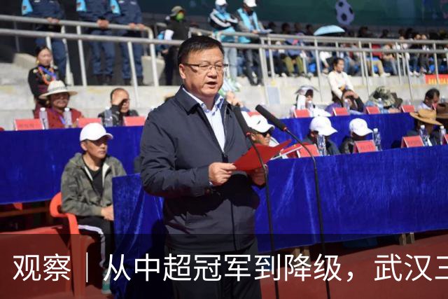 观察｜从中超冠军到降级，武汉三镇队四年“神话”缘何破灭