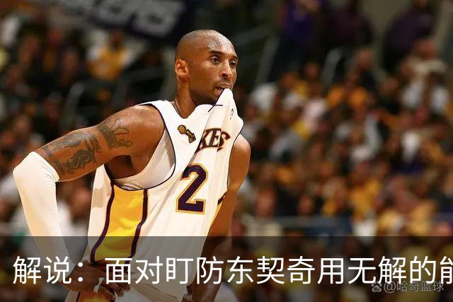 解说：面对盯防东契奇用无解的能力一层层拆解 领袖气质显露无疑