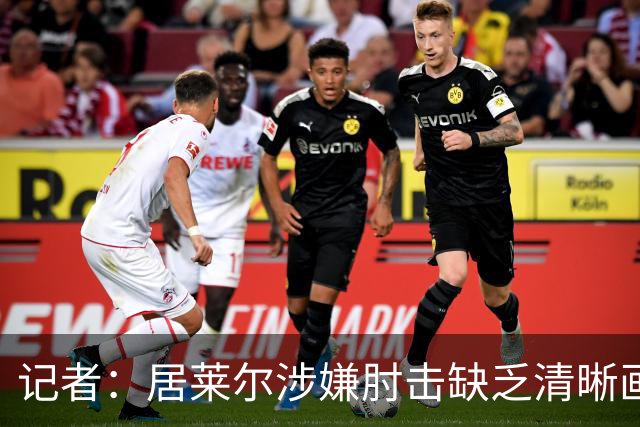 记者：居莱尔涉嫌肘击缺乏清晰画面，若皇马球员被肘击又会说操纵