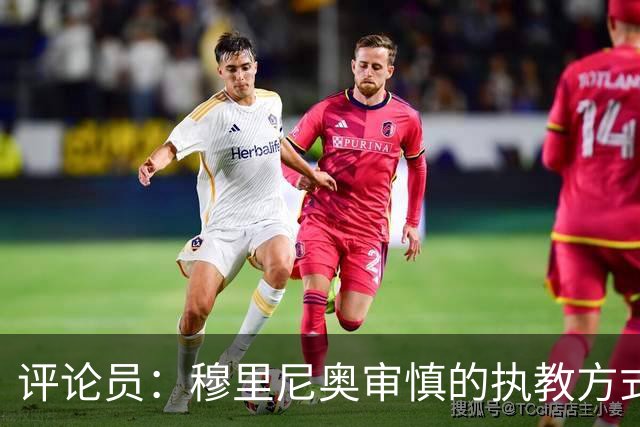 评论员：穆里尼奥审慎的执教方式，从内在剥离了维尼修斯的个性