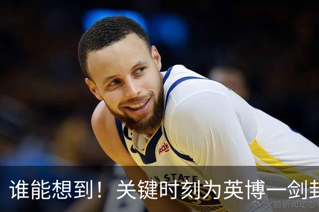 谁能想到！关键时刻为英博一剑封喉击败蓉城的球员是他，赢得点赞