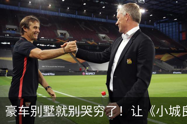 豪车别墅就别哭穷了！让《小城良方》告诉你，什么叫做穷人形象