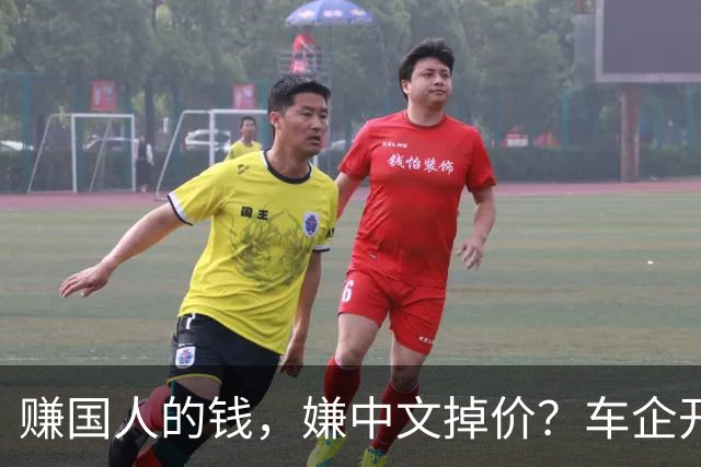 赚国人的钱，嫌中文掉价？车企开发布会狂拽英文站台，崇洋媚外！