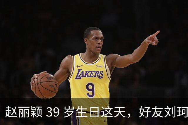 赵丽颖 39 岁生日这天，好友刘珂曝她近况，素颜状态好的让人意外